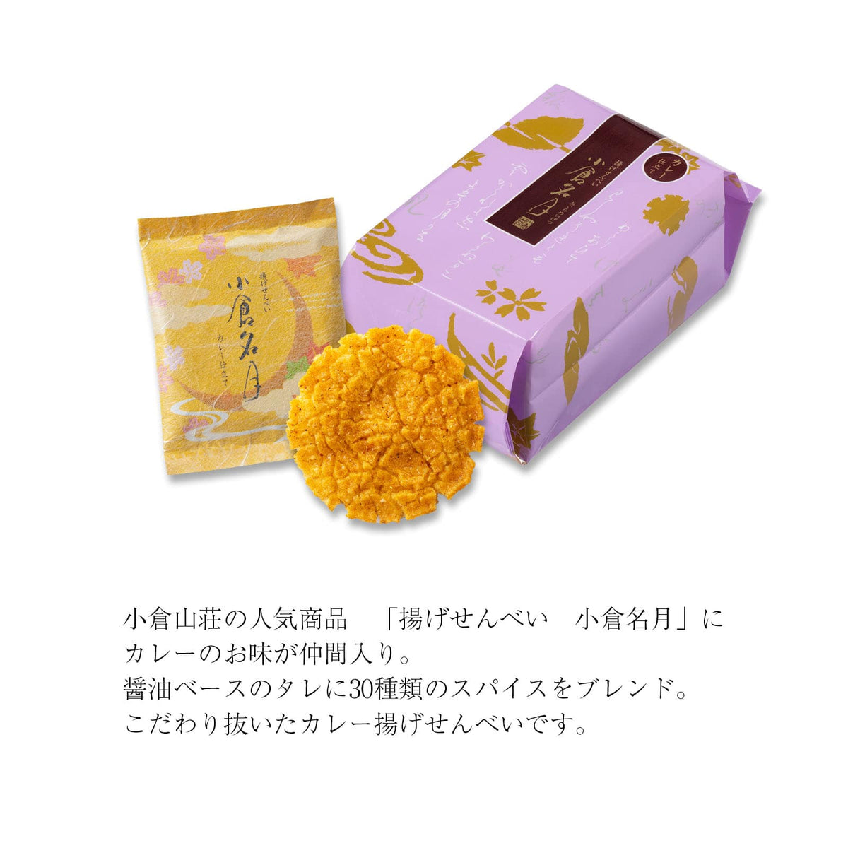 小倉山莊 小倉名月カレー仕立て ご愛食用袋 官方商品圖 3