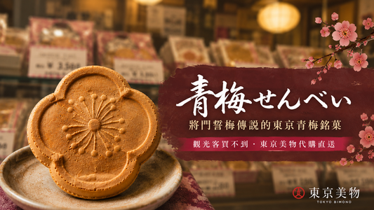 青梅煎餅｜將門誓梅傳說的東京青梅銘菓・柳丸