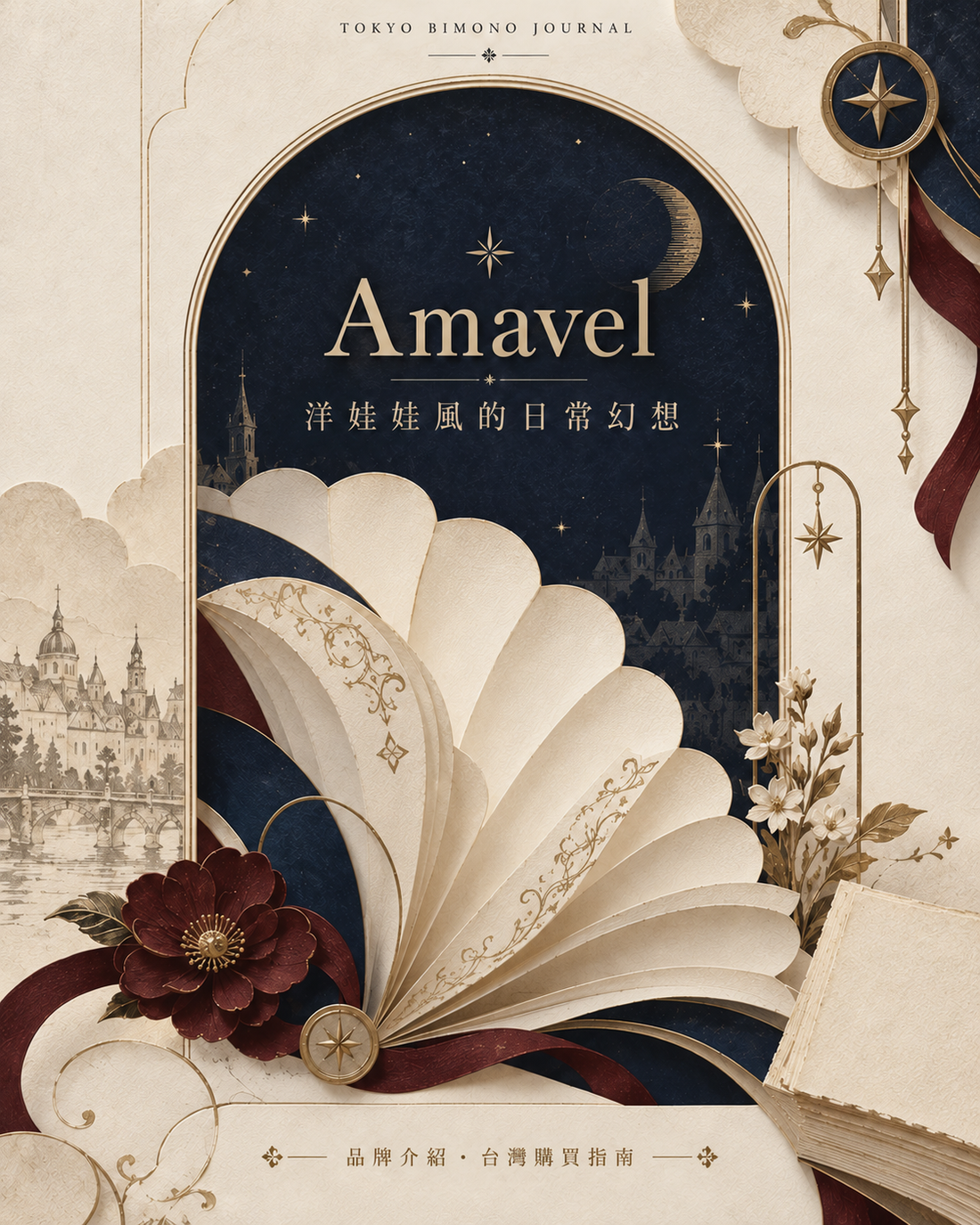 Amavel 洋娃娃風的日常幻想，品牌介紹與台灣購買指南，東京美物 Journal