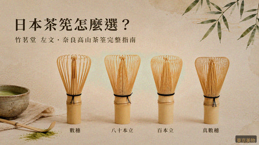 日本茶筅怎麼選？奈良高山茶筌「竹茗堂 左文」數穗・八十本立・百本立完整指南