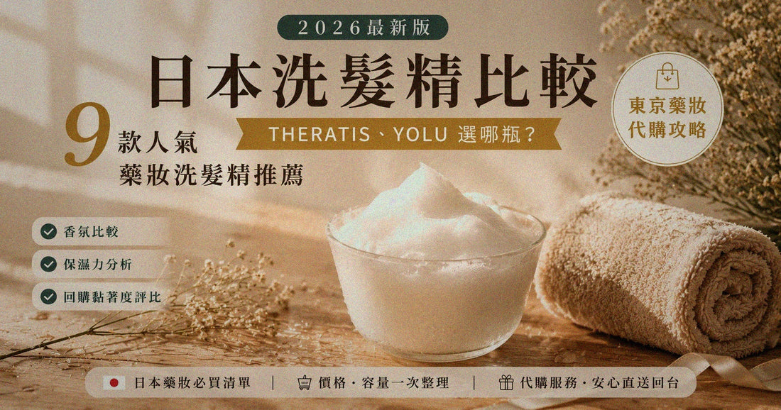 日本洗髮精比較 2026｜9 款人氣藥妝洗髮精代購推薦：THERATIS、YOLU 選哪瓶？