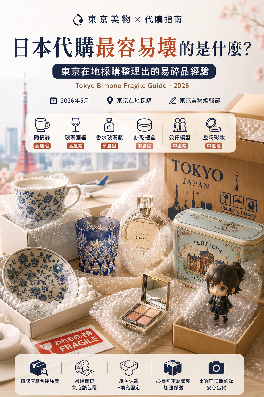 日本代購最容易壞的是什麼？東京在地採購整理出的易碎品經驗｜東京美物