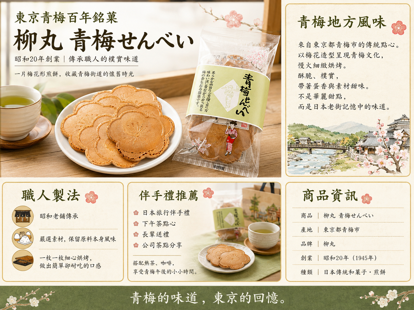 青梅仙貝（6片・袋裝）　