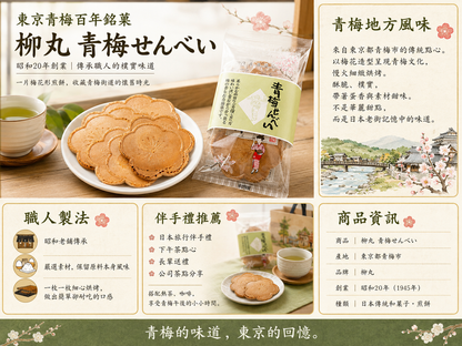 青梅仙貝（6片・袋裝）　