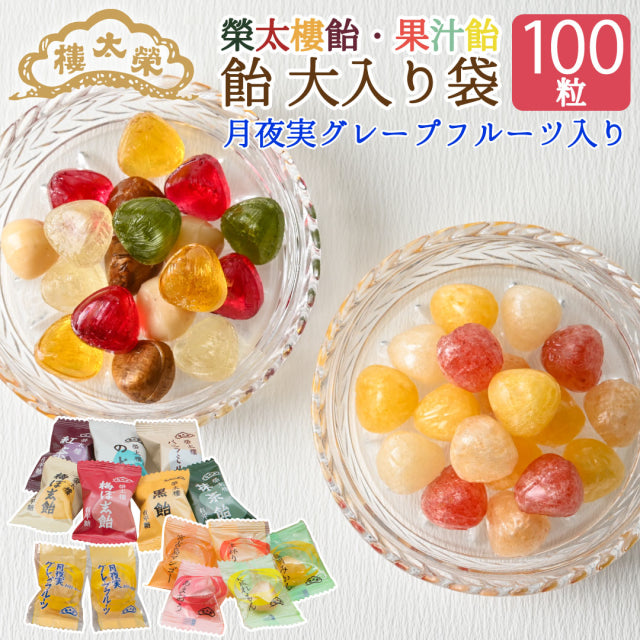 榮太樓 果汁飴 100粒 綜合大袋