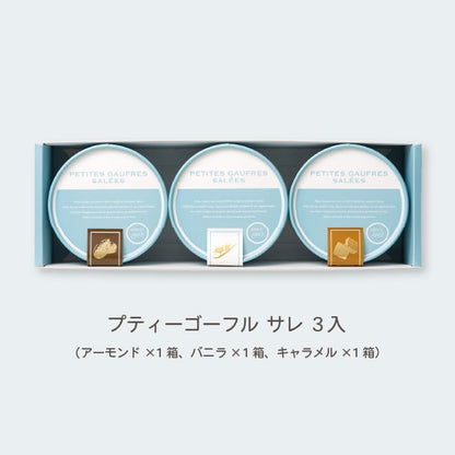 神戶風月堂 プティーゴーフル サレ 3入（アーモンド・バニラ・キャラメル） 官方商品圖 3