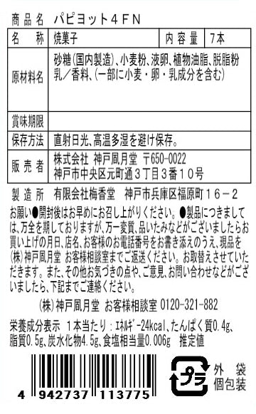 神戶風月堂 パピヨット 4FN 官方商品圖 3