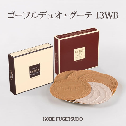 神戶風月堂 ゴーフルデュオ・グーテ 13WB 官方主圖