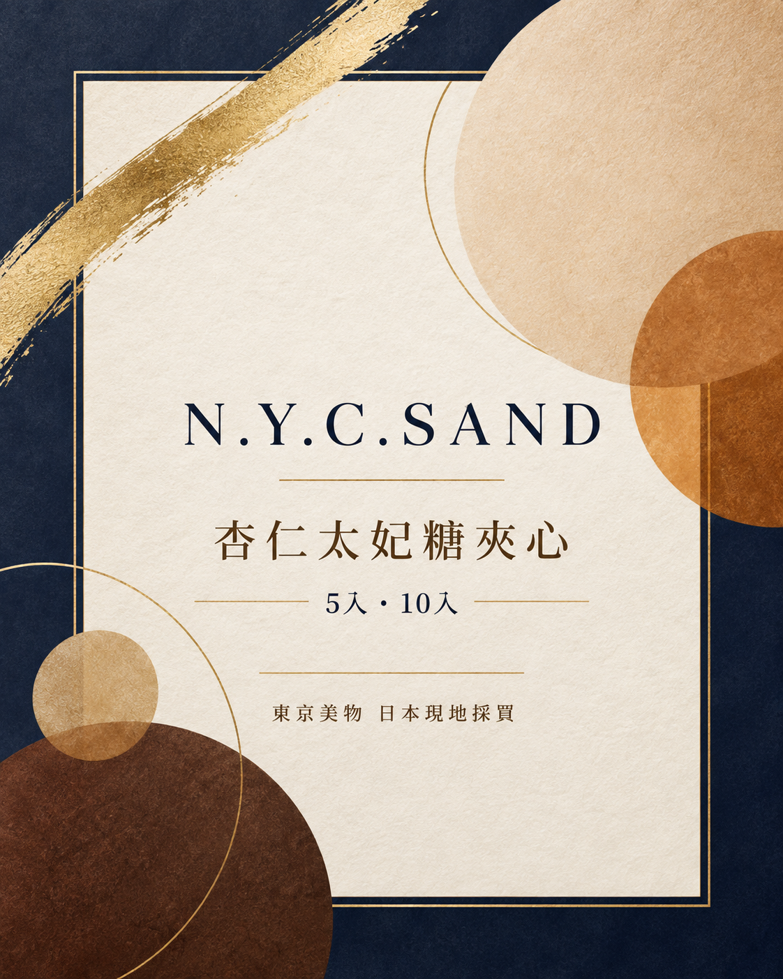 N.Y.C.SAND 杏仁太妃糖夾心餅乾 5入，東京美物日本現地採買資訊封面
