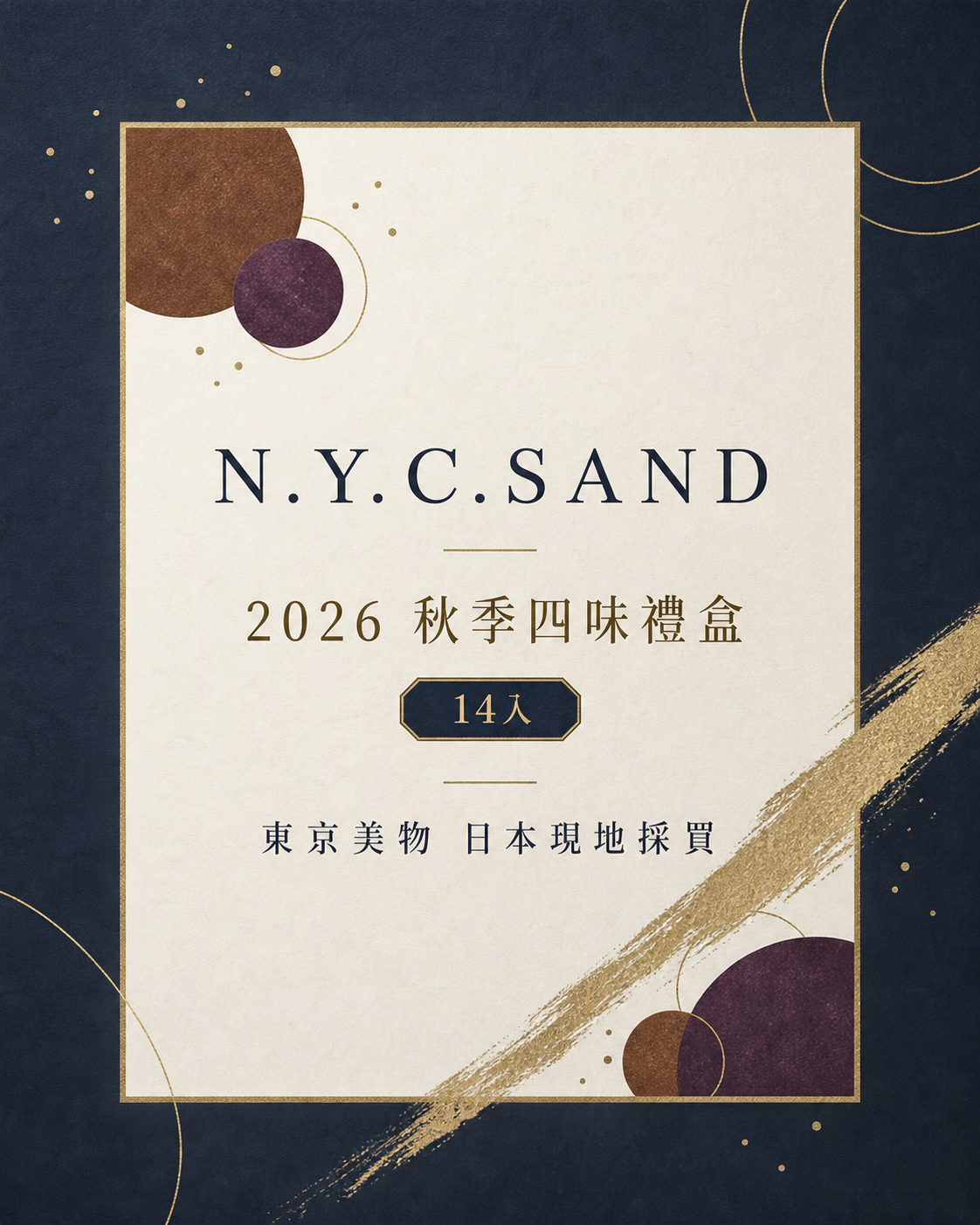 N.Y.C.SAND 2026 秋季四味綜合禮盒 14入，東京美物日本現地採買資訊封面