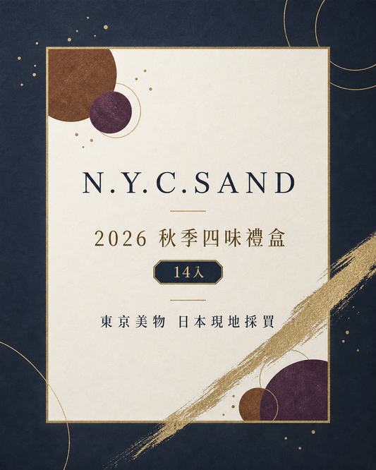 N.Y.C.SAND 2026 秋季四味綜合禮盒 14入，東京美物日本現地採買資訊封面