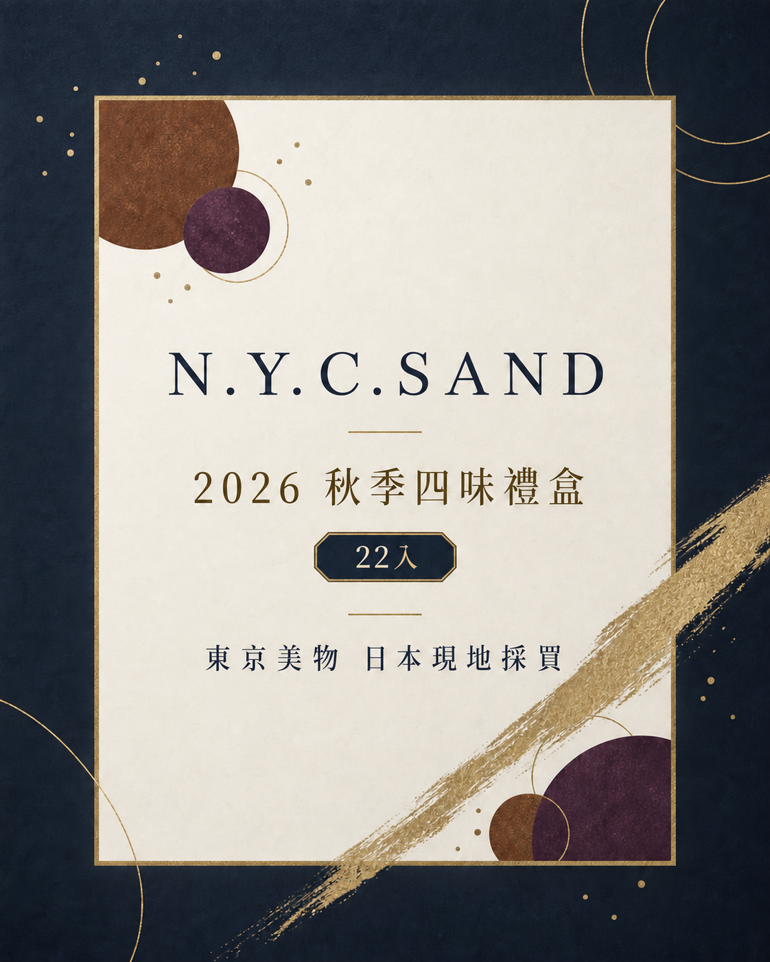 N.Y.C.SAND 2026 秋季四味綜合禮盒 22入，東京美物日本現地採買資訊封面
