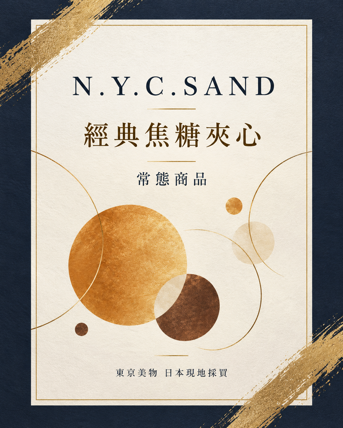 N.Y.C.SAND 經典焦糖夾心餅乾 20入，東京美物日本現地採買資訊封面